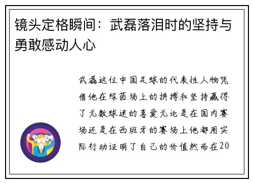 镜头定格瞬间:武磊落泪时的坚持与勇敢感动人心